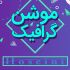 موشن گرافیک جذاب و خلاقانه متناسب با نیاز و درخواست شما بسازم