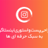 مدیریت پیج اینستاگرامی شما رو بر عهده بگیرم یا قالب پس و استوری طراحی کنم