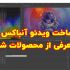 از محصولات شما ویدئو آنباکس و معرفی مناسب اینستاگرام بسازم