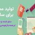محتوای سئو شده براتون تولید کنم