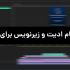 ویدیو های شما رو تدوین کنم و واسش زیرنویس بزارم