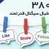 3800 سوشیال سیگنال هدفمند برای وب سایت شما فراهم کنم.(بهبود سئو)