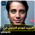 کاور پست جذاب افراد معروف اینستاگرام درست کنم