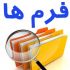فرم های اداری و مالی به شما بدم