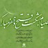 بیت یا جمله‌‌ی شما رو با خطوط مختلف، زیبا و خاص طراحی کنم