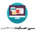 طراحی سایت وردپرسی شرکتی و معرفی و فروشگاهی با سئو بالا و مناسب انجام بدم