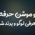 لوگو و برند شما را با موشن گرافیکی و کاملا زیبا و مدرن به صورت ویدئو بسازم