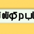 کتاب ها و جزوه های شما را تایپ کنم