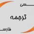 متون شمارو از فارسی به انگلیسی و انگلیسی به فارسی ترجمه کنم