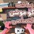 براتون لوگو موشن های خیلی جذاب بسازم!