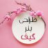 بنر تبلیغاتی در قالب گیف (gif) برای شما بسازم.