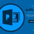 برای شما پاور پوینت های حرفه  ای بسازم.