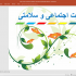 پاورپوینت زیبا بسازم برای ارائه در کنفرانس،سمینار،کارگاه های آموزشی