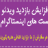 افزایش بازدید اینستاگرام انجام بدم