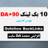 10 بک لینک با دامین اتوریتی DA+90 برای سایت شما ایجاد کنم [در 24 ساعت]