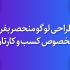 لوگویی منحصر بفرد و اصولی مخصوص کسب و کارتان طراحی کنم