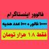 فالوور ارزان به پیج شما اضافه کنم