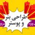 بنر و پوستر زیبا و با کیفیت طراحی کنم