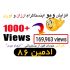 بازدید (ویو) ویدئوی شما را ارزان و فوری افزایش بدم