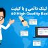 60 بک لینک دائمی از 5 وب سایت معتبر فراهم کنم.(افزایش رتبه، بهبود سئو)