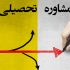 بهتون مشاوره تحصیلی شخصی سازی شده بدم تا توی کنکور بترکونی