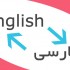 متون انگلیسی رو با نهایت دقت ترجمه کنم