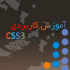 آموزش تصویری Css 3 رو به شما بدم.