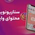 سناریو نویسی خلاقانه محتوای پیجتون رو انجام بدم تا محتواتون وایرال بشه