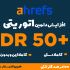 دامین اتوریتی DR  وب سایت شما را در Ahrefs به بالای 50 برسانم