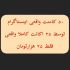 کامنت واقعی و لایک‌ایرانی با کیفیت رو بهتون بدم