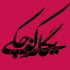 نام شمارو به زیبایی طراحی کنم