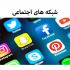 مدیریت شبکه های اجتماعی شما رو انجام بدم