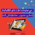 پست ، بنر و اطلاعیه ، برای اینستاگرام ، تلگرام وبسایت و... یا  شما طراحی  کنم