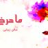 کارت ویزیت با طرح های جذاب براتون طراحی کنم.