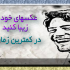 بهتون یادبدم تو کمترین زمان عکساتونو خاص و زیبا کنین