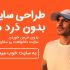 در مدت۳روز یک سایت کاملا اصولی به همراه۳ماه پشتیبانی رایگان به شما تحویل بدم