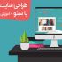 انواع سایت شخصی ، شرکتی ، فروشگاهی ، HTML و ... رو طراحی و اجرا کنم