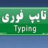 متن فارسی و انگلیسی شما را بدون غلط املایی و با سلیقه شما تایپ کنم