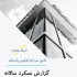ارائه ای متفاوت و انواع گزارش تحقیقاتی تهیه کنم