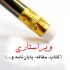 تمام متون شمارو به صورت تخصصی ویراست کنم :)