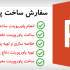 پاورپوینت های شکیل مورد نظر شما را بسازم (مناسب دانشجویان و...)