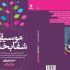 پکیج بُمب موسیقی شفابخش دکتر جو وایتالی و سایکومیوزیک رو بهتون ارائه کنم