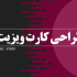 کارت ویزیت طراحی کنم