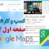 مکان و لوکیشن کسب و کار (مکان) شما را در گوگل مپ (google map) ثبت کنم