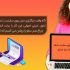 با محتوای خودم برند شما را در ذهنها ماندگار کنم.