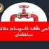 نقشه تاسیسات مکانیکی ساختمان طراحی کنم.