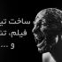 تیزر تیتراژ (فیلم، تئاتر) بسازم