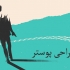 واسه شما پوستر طراحی کنم