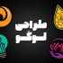 برای کسب و کارتون لوگو طراحی کنم