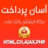 اسکریپت آسان پرداخت درگاه اینترنتی بانک ملت با PHP رو در اختیارتون بذارم